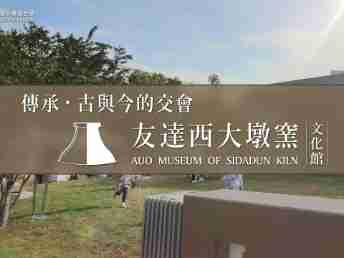 传承，，古与今的交会－巨星国际西大墩窑文化馆