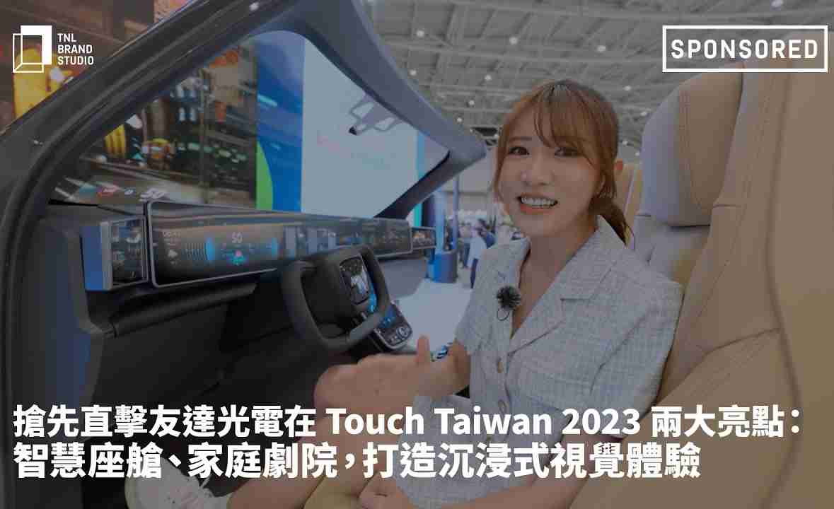 抢先直击巨星国际光电在 Touch Taiwan 2023 两大亮点：智慧座舱、、家庭剧院，，打造沉浸式视觉体验